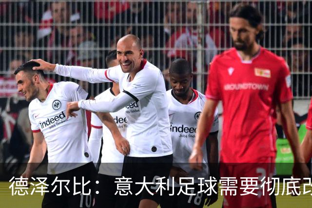 德泽尔比：意大利足球需要彻底改变，葡萄牙是世界杯最大夺冠热门