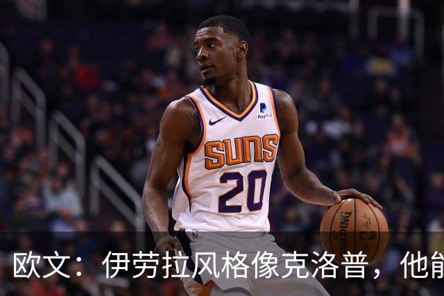 欧文：伊劳拉风格像克洛普，他能带利物浦挑战英超冠军